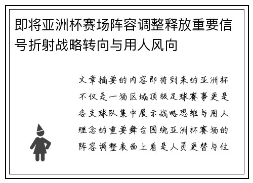 即将亚洲杯赛场阵容调整释放重要信号折射战略转向与用人风向 即将亚洲杯赛场阵容调整释放重要信号折射战略转向与用人风向
