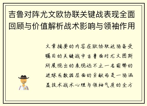 吉鲁对阵尤文欧协联关键战表现全面回顾与价值解析战术影响与领袖作用