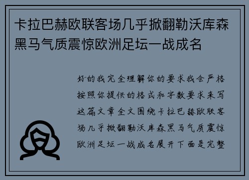 卡拉巴赫欧联客场几乎掀翻勒沃库森黑马气质震惊欧洲足坛一战成名 卡拉巴赫欧联客场几乎掀翻勒沃库森黑马气质震惊欧洲足坛一战成名