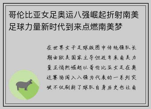 哥伦比亚女足奥运八强崛起折射南美足球力量新时代到来点燃南美梦 哥伦比亚女足奥运八强崛起折射南美足球力量新时代到来点燃南美梦