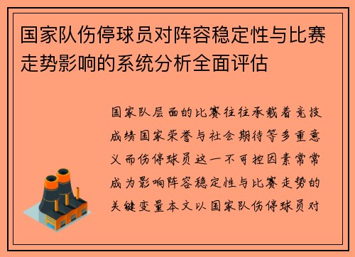 国家队伤停球员对阵容稳定性与比赛走势影响的系统分析全面评估 国家队伤停球员对阵容稳定性与比赛走势影响的系统分析全面评估