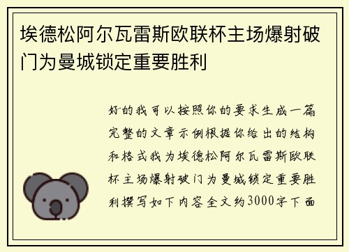 埃德松阿尔瓦雷斯欧联杯主场爆射破门为曼城锁定重要胜利 埃德松阿尔瓦雷斯欧联杯主场爆射破门为曼城锁定重要胜利
