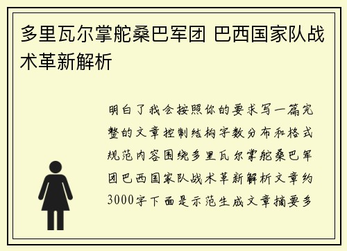 多里瓦尔掌舵桑巴军团 巴西国家队战术革新解析
