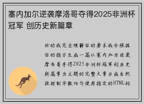 塞内加尔逆袭摩洛哥夺得2025非洲杯冠军 创历史新篇章 塞内加尔逆袭摩洛哥夺得2025非洲杯冠军 创历史新篇章