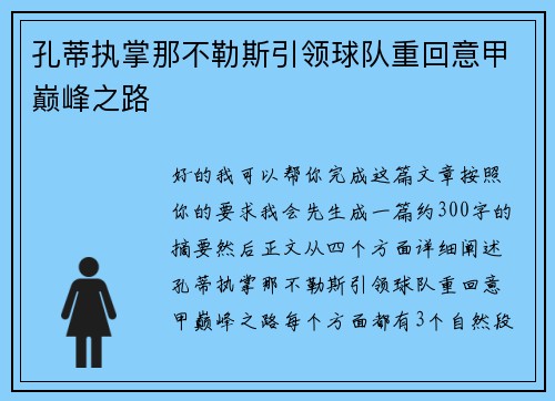 孔蒂执掌那不勒斯引领球队重回意甲巅峰之路