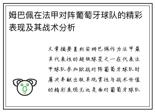 姆巴佩在法甲对阵葡萄牙球队的精彩表现及其战术分析 姆巴佩在法甲对阵葡萄牙球队的精彩表现及其战术分析