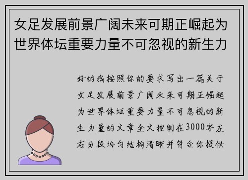 女足发展前景广阔未来可期正崛起为世界体坛重要力量不可忽视的新生力量