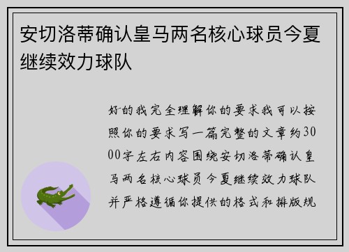 安切洛蒂确认皇马两名核心球员今夏继续效力球队 安切洛蒂确认皇马两名核心球员今夏继续效力球队
