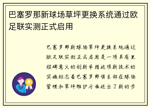 巴塞罗那新球场草坪更换系统通过欧足联实测正式启用 巴塞罗那新球场草坪更换系统通过欧足联实测正式启用