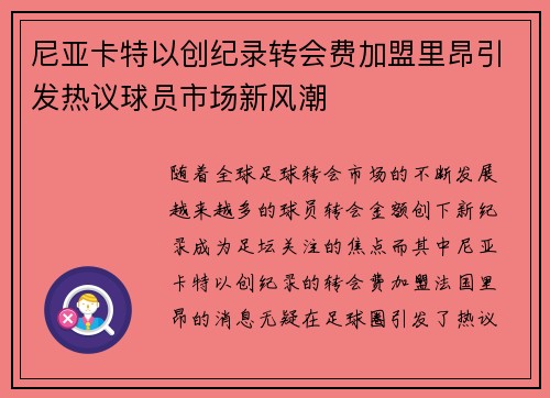 尼亚卡特以创纪录转会费加盟里昂引发热议球员市场新风潮 尼亚卡特以创纪录转会费加盟里昂引发热议球员市场新风潮