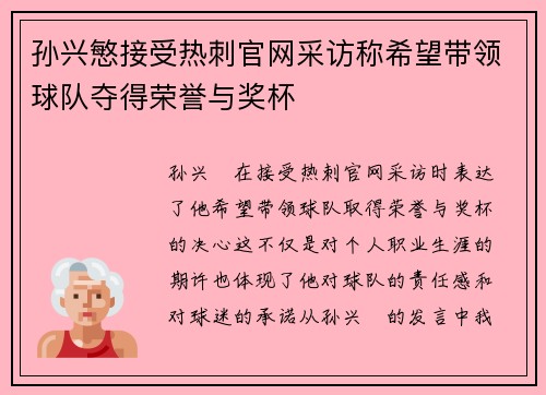 孙兴慜接受热刺官网采访称希望带领球队夺得荣誉与奖杯 孙兴慜接受热刺官网采访称希望带领球队夺得荣誉与奖杯