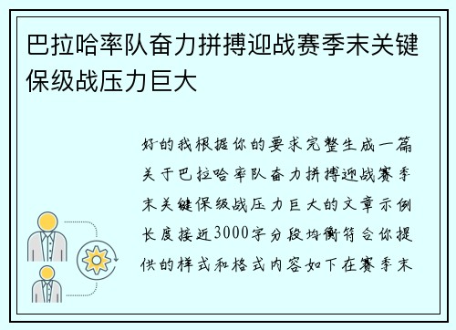 巴拉哈率队奋力拼搏迎战赛季末关键保级战压力巨大 巴拉哈率队奋力拼搏迎战赛季末关键保级战压力巨大