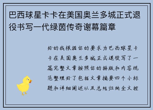 巴西球星卡卡在美国奥兰多城正式退役书写一代绿茵传奇谢幕篇章 巴西球星卡卡在美国奥兰多城正式退役书写一代绿茵传奇谢幕篇章