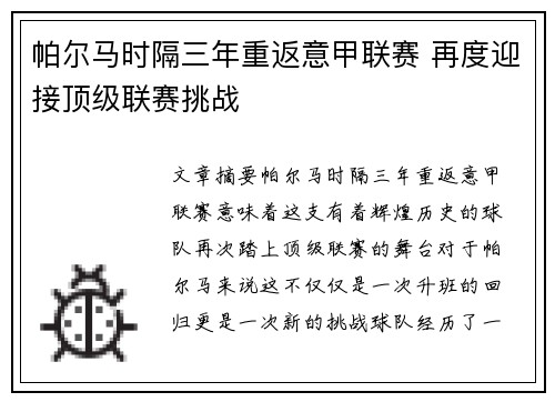 帕尔马时隔三年重返意甲联赛 再度迎接顶级联赛挑战