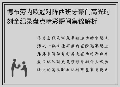 德布劳内欧冠对阵西班牙豪门高光时刻全纪录盘点精彩瞬间集锦解析 德布劳内欧冠对阵西班牙豪门高光时刻全纪录盘点精彩瞬间集锦解析