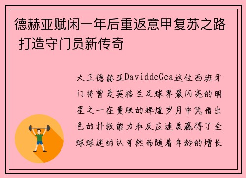 德赫亚赋闲一年后重返意甲复苏之路 打造守门员新传奇