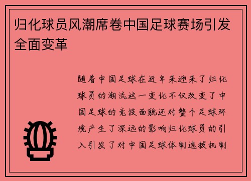 归化球员风潮席卷中国足球赛场引发全面变革