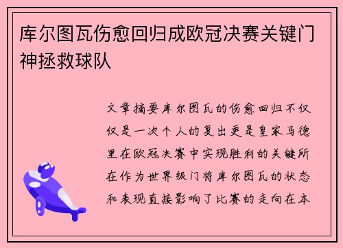库尔图瓦伤愈回归成欧冠决赛关键门神拯救球队 库尔图瓦伤愈回归成欧冠决赛关键门神拯救球队