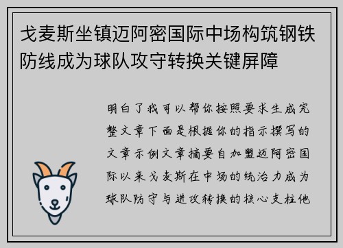 戈麦斯坐镇迈阿密国际中场构筑钢铁防线成为球队攻守转换关键屏障 戈麦斯坐镇迈阿密国际中场构筑钢铁防线成为球队攻守转换关键屏障