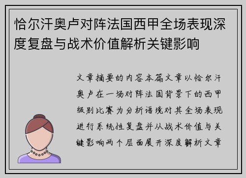 恰尔汗奥卢对阵法国西甲全场表现深度复盘与战术价值解析关键影响 恰尔汗奥卢对阵法国西甲全场表现深度复盘与战术价值解析关键影响