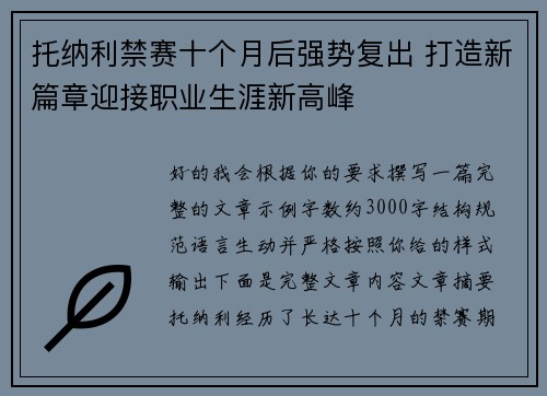 托纳利禁赛十个月后强势复出 打造新篇章迎接职业生涯新高峰 托纳利禁赛十个月后强势复出 打造新篇章迎接职业生涯新高峰