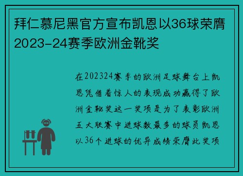 拜仁慕尼黑官方宣布凯恩以36球荣膺2023-24赛季欧洲金靴奖 拜仁慕尼黑官方宣布凯恩以36球荣膺2023-24赛季欧洲金靴奖