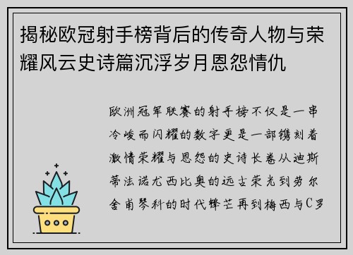 揭秘欧冠射手榜背后的传奇人物与荣耀风云史诗篇沉浮岁月恩怨情仇 揭秘欧冠射手榜背后的传奇人物与荣耀风云史诗篇沉浮岁月恩怨情仇