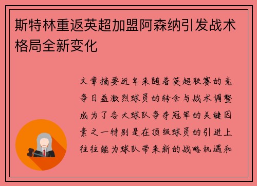 斯特林重返英超加盟阿森纳引发战术格局全新变化