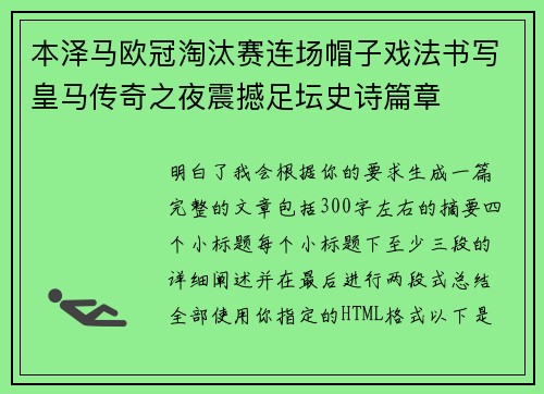 本泽马欧冠淘汰赛连场帽子戏法书写皇马传奇之夜震撼足坛史诗篇章 本泽马欧冠淘汰赛连场帽子戏法书写皇马传奇之夜震撼足坛史诗篇章