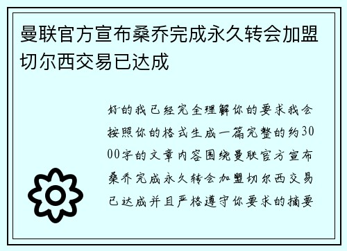 曼联官方宣布桑乔完成永久转会加盟切尔西交易已达成 曼联官方宣布桑乔完成永久转会加盟切尔西交易已达成