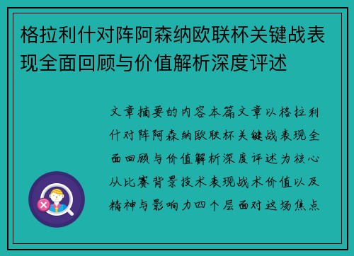 格拉利什对阵阿森纳欧联杯关键战表现全面回顾与价值解析深度评述 格拉利什对阵阿森纳欧联杯关键战表现全面回顾与价值解析深度评述