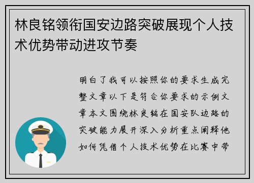 林良铭领衔国安边路突破展现个人技术优势带动进攻节奏 林良铭领衔国安边路突破展现个人技术优势带动进攻节奏