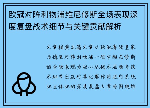 欧冠对阵利物浦维尼修斯全场表现深度复盘战术细节与关键贡献解析 欧冠对阵利物浦维尼修斯全场表现深度复盘战术细节与关键贡献解析