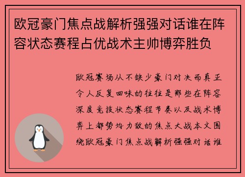 欧冠豪门焦点战解析强强对话谁在阵容状态赛程占优战术主帅博弈胜负 欧冠豪门焦点战解析强强对话谁在阵容状态赛程占优战术主帅博弈胜负