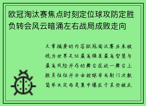 欧冠淘汰赛焦点时刻定位球攻防定胜负转会风云暗涌左右战局成败走向