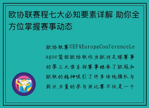 欧协联赛程七大必知要素详解 助你全方位掌握赛事动态 欧协联赛程七大必知要素详解 助你全方位掌握赛事动态