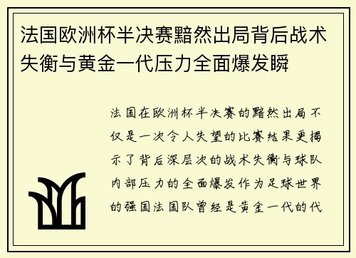法国欧洲杯半决赛黯然出局背后战术失衡与黄金一代压力全面爆发瞬 法国欧洲杯半决赛黯然出局背后战术失衡与黄金一代压力全面爆发瞬