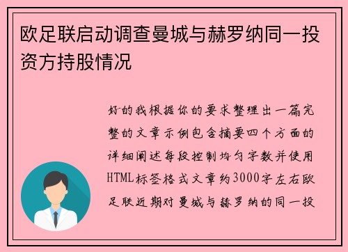 欧足联启动调查曼城与赫罗纳同一投资方持股情况 欧足联启动调查曼城与赫罗纳同一投资方持股情况