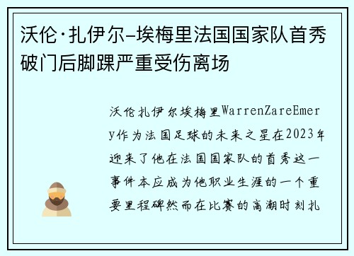 沃伦·扎伊尔-埃梅里法国国家队首秀破门后脚踝严重受伤离场