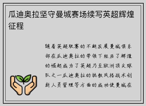 瓜迪奥拉坚守曼城赛场续写英超辉煌征程 瓜迪奥拉坚守曼城赛场续写英超辉煌征程