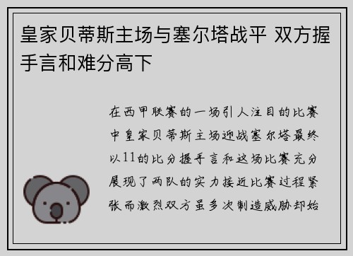 皇家贝蒂斯主场与塞尔塔战平 双方握手言和难分高下 皇家贝蒂斯主场与塞尔塔战平 双方握手言和难分高下