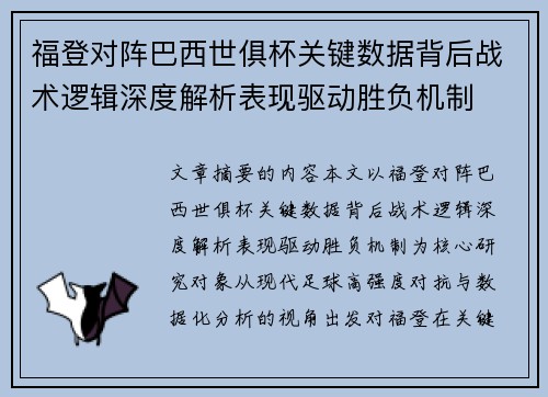 福登对阵巴西世俱杯关键数据背后战术逻辑深度解析表现驱动胜负机制 福登对阵巴西世俱杯关键数据背后战术逻辑深度解析表现驱动胜负机制