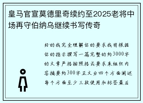 皇马官宣莫德里奇续约至2025老将中场再守伯纳乌继续书写传奇 皇马官宣莫德里奇续约至2025老将中场再守伯纳乌继续书写传奇