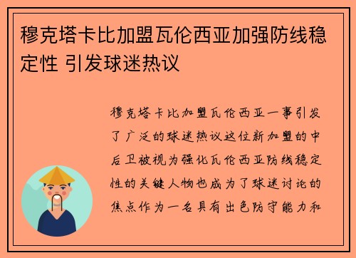 穆克塔卡比加盟瓦伦西亚加强防线稳定性 引发球迷热议 穆克塔卡比加盟瓦伦西亚加强防线稳定性 引发球迷热议