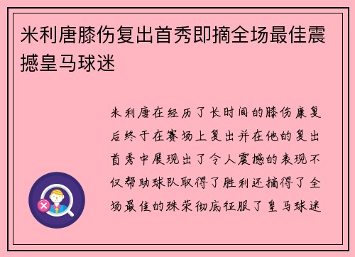 米利唐膝伤复出首秀即摘全场最佳震撼皇马球迷 米利唐膝伤复出首秀即摘全场最佳震撼皇马球迷