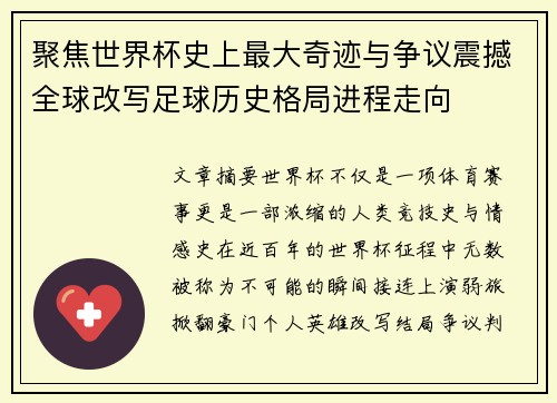 聚焦世界杯史上最大奇迹与争议震撼全球改写足球历史格局进程走向