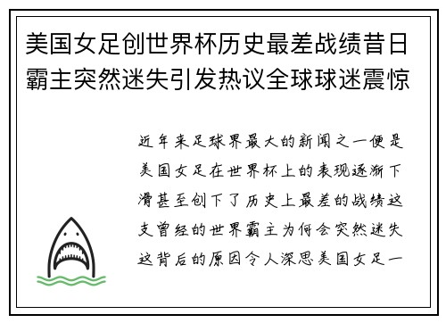 美国女足创世界杯历史最差战绩昔日霸主突然迷失引发热议全球球迷震惊