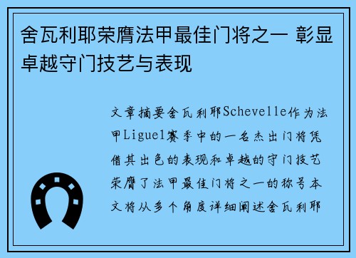 舍瓦利耶荣膺法甲最佳门将之一 彰显卓越守门技艺与表现 舍瓦利耶荣膺法甲最佳门将之一 彰显卓越守门技艺与表现