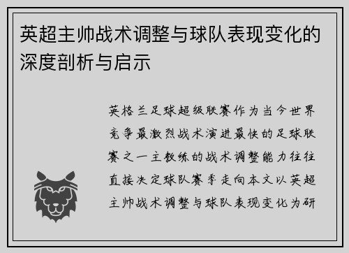 英超主帅战术调整与球队表现变化的深度剖析与启示