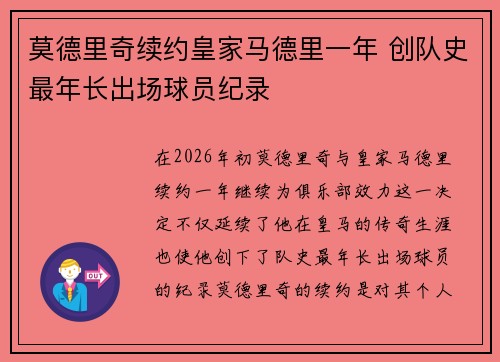 莫德里奇续约皇家马德里一年 创队史最年长出场球员纪录